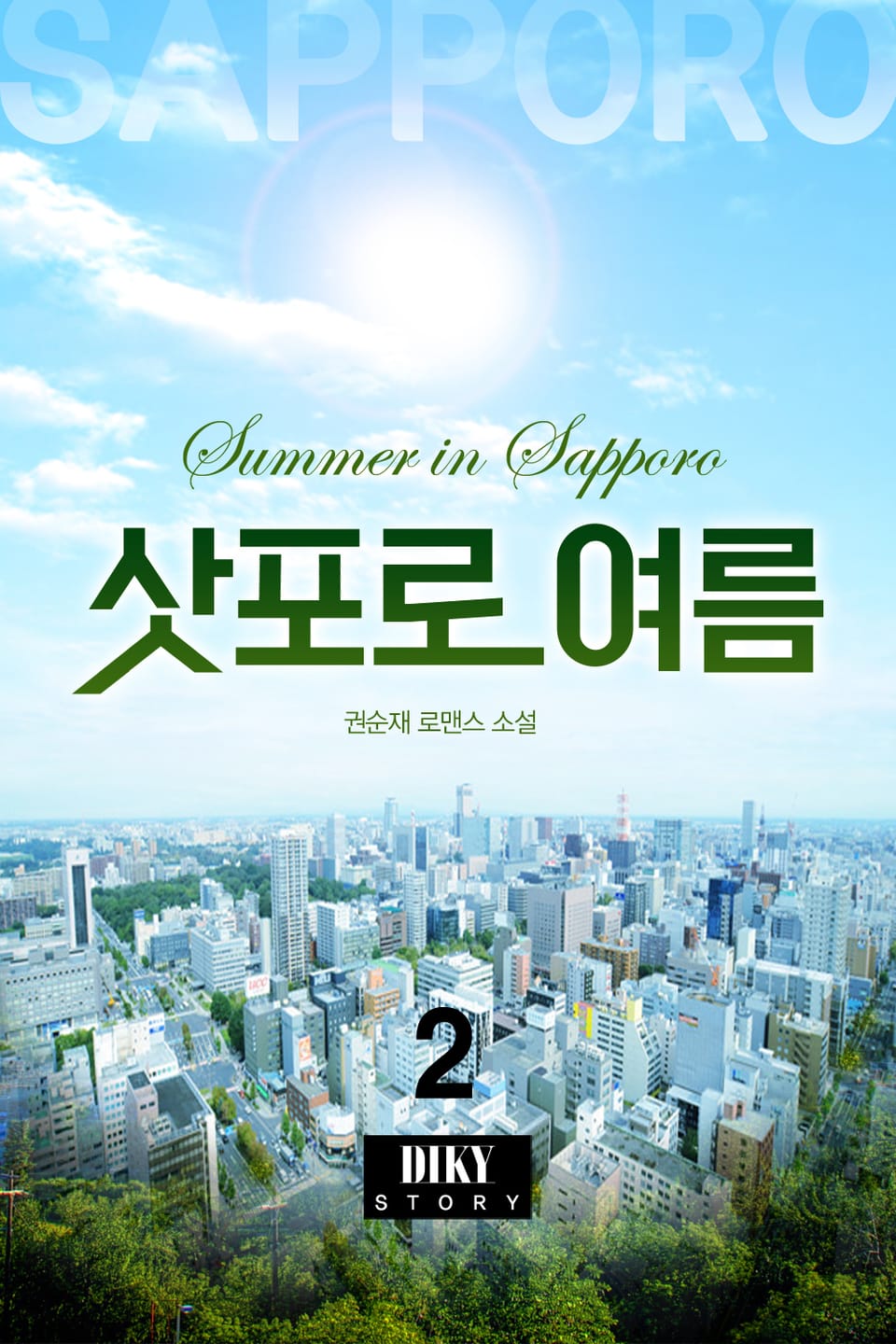 삿포로 여름 2권 (완결)