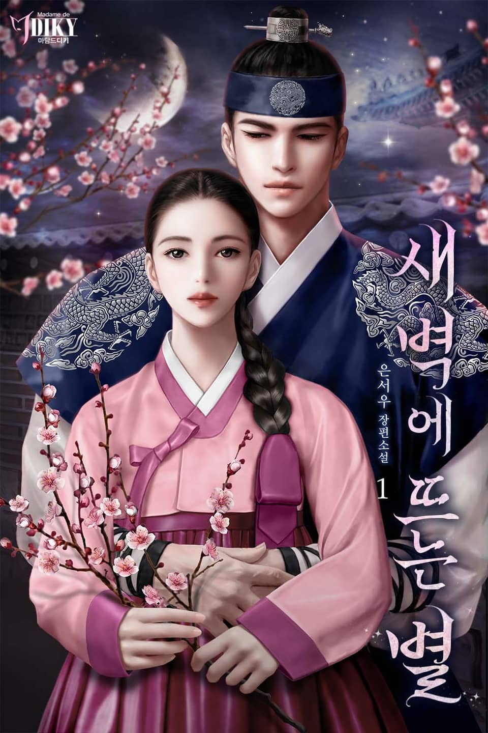 새벽에 뜨는 별 1권