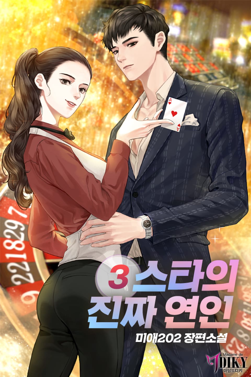 스타의 진짜 연인 3권 (완결)