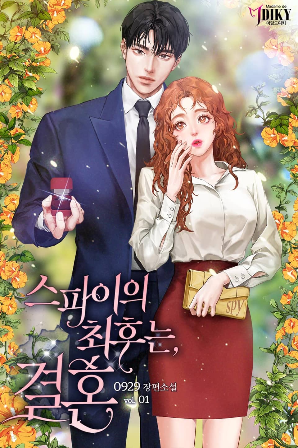 스파이의 최후는, 결혼 1권