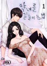 악녀를 길들이는 법 표지 이미지