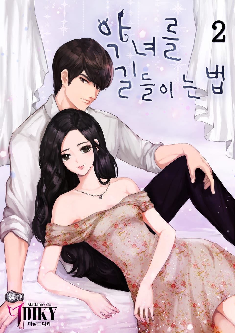 악녀를 길들이는 법 2권 (완결)