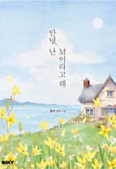 안녕, 난 M이라고 해 표지 이미지