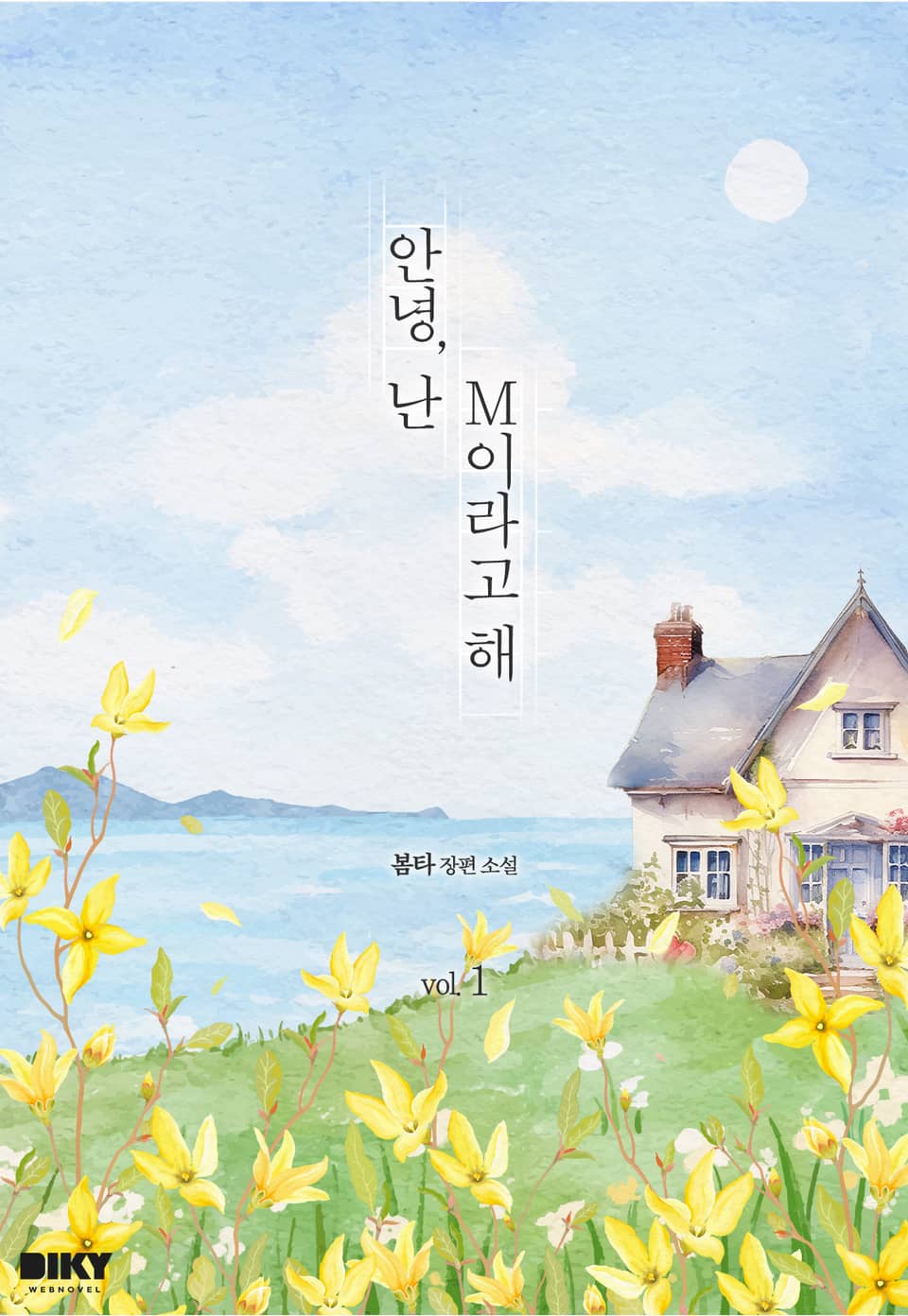 안녕, 난 M이라고 해 1권