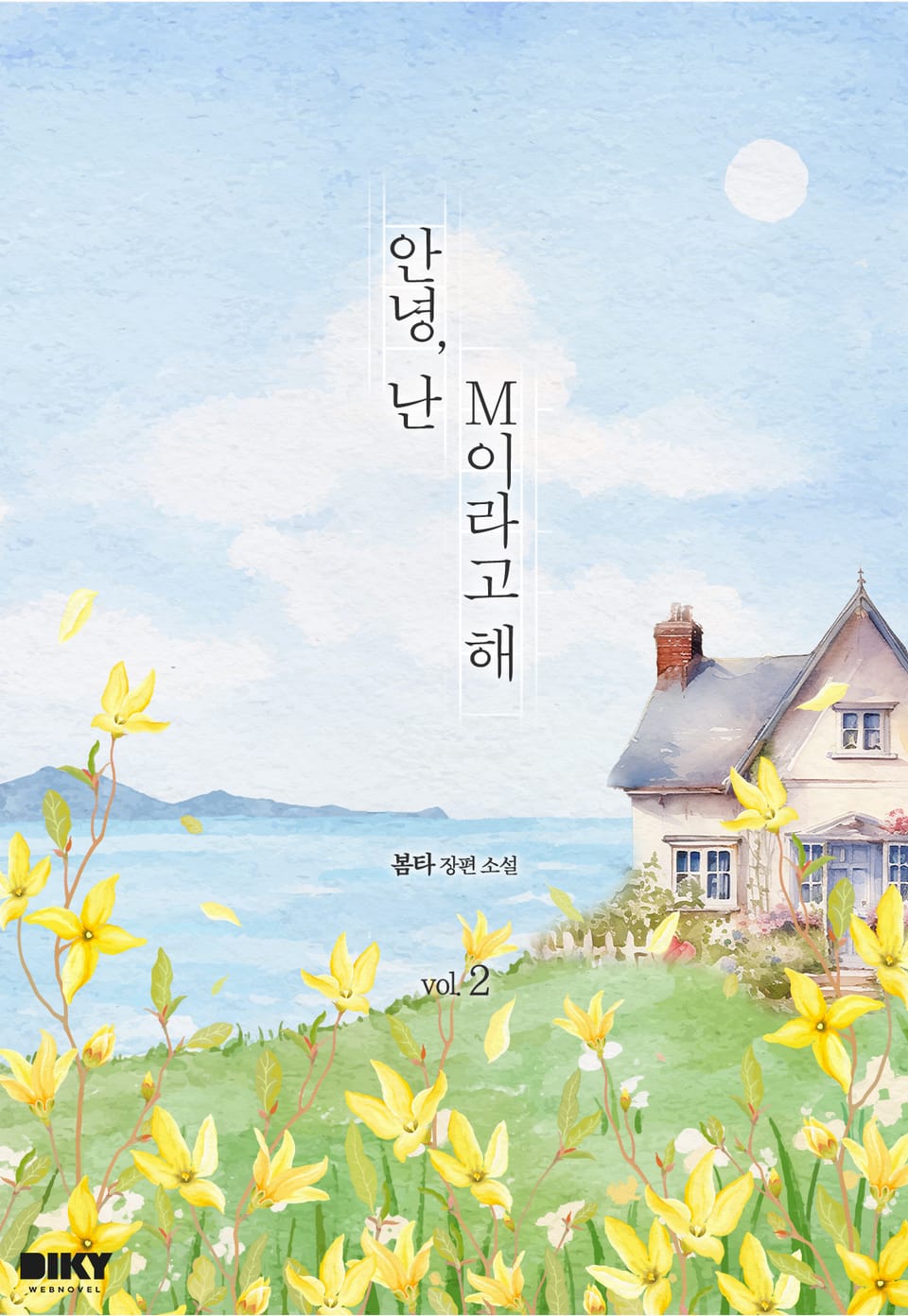 안녕, 난 M이라고 해 2권 (완결)