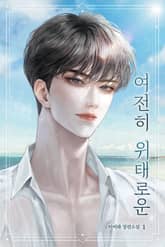 여전히 위태로운 표지 이미지