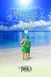 연두콩 사랑 표지 이미지