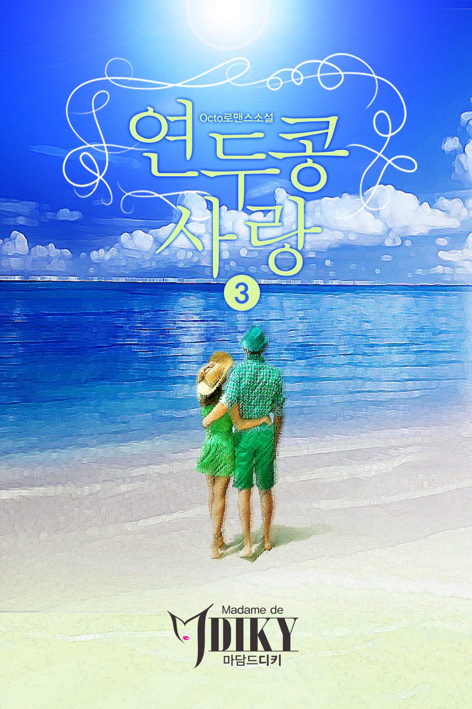 연두콩 사랑 3권