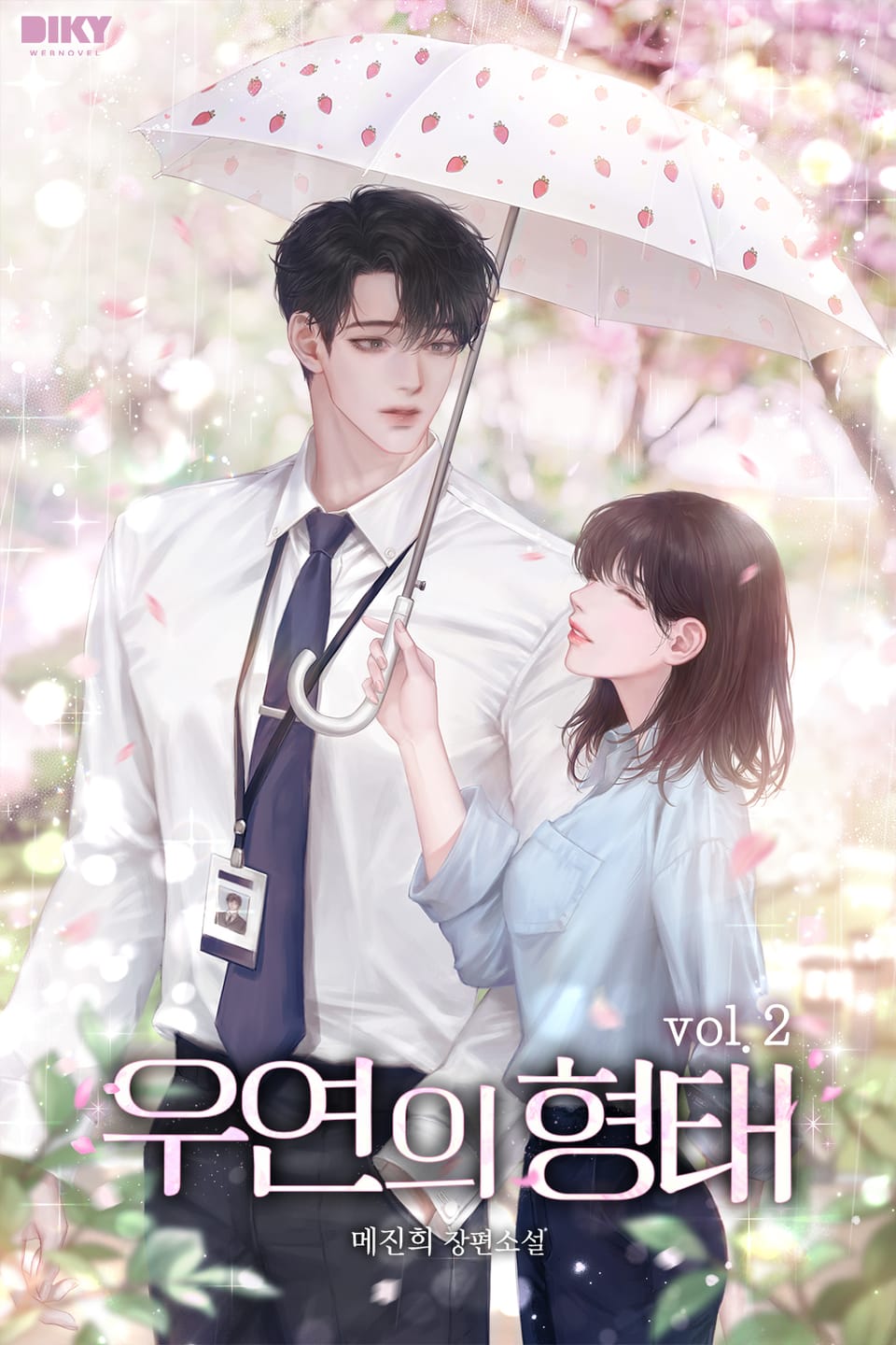 우연의 형태 2권