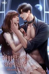 위험한 수컷을 길들이는 법 표지 이미지