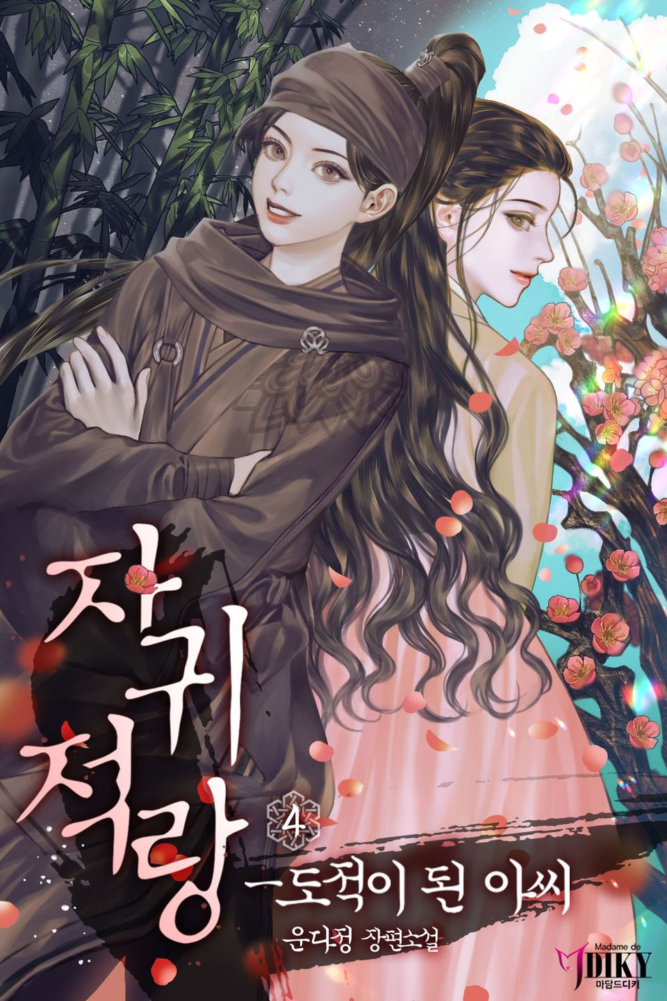 자귀적랑 - 도적이 된 아씨 4권