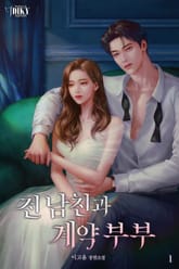 전남친과 계약 부부 표지 이미지