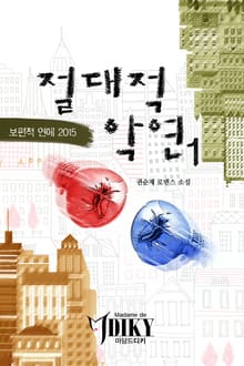 절대적 악연