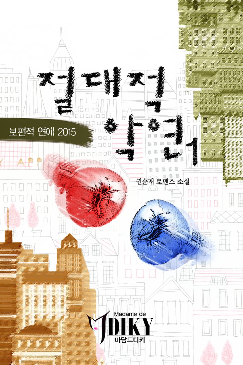 절대적 악연 1권