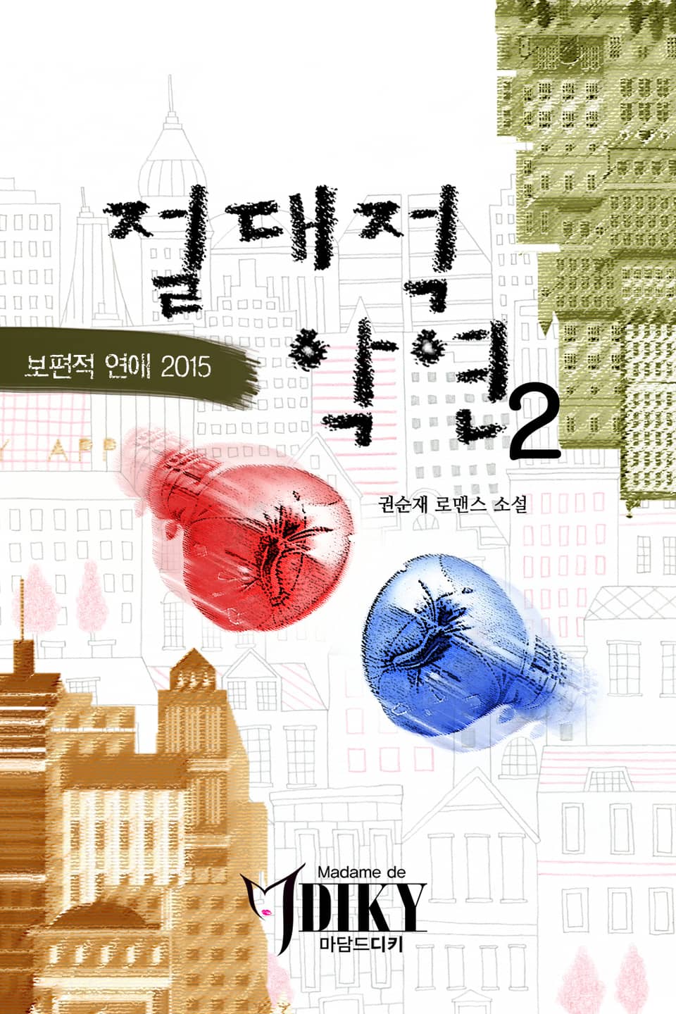 절대적 악연 2권 (완결)