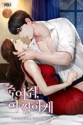 죽여줘, 아찔하게 표지 이미지