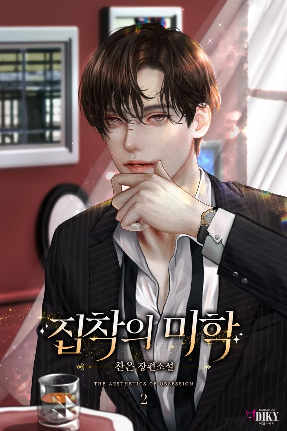 집착의 미학 2권