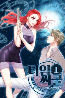 타임써클