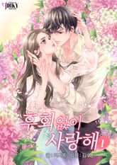 후회없이 사랑해 표지 이미지