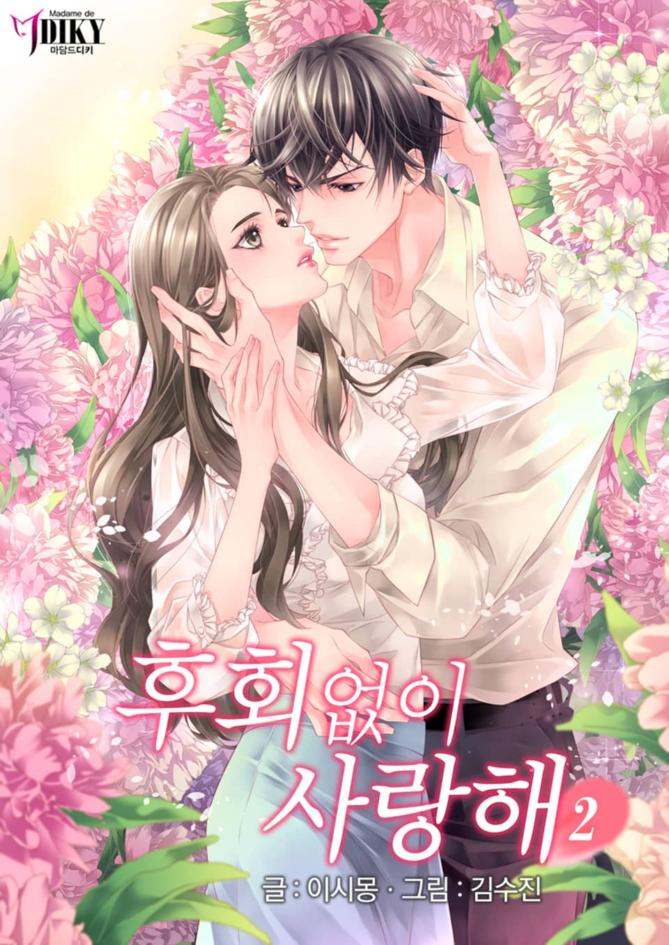 후회없이 사랑해 2권