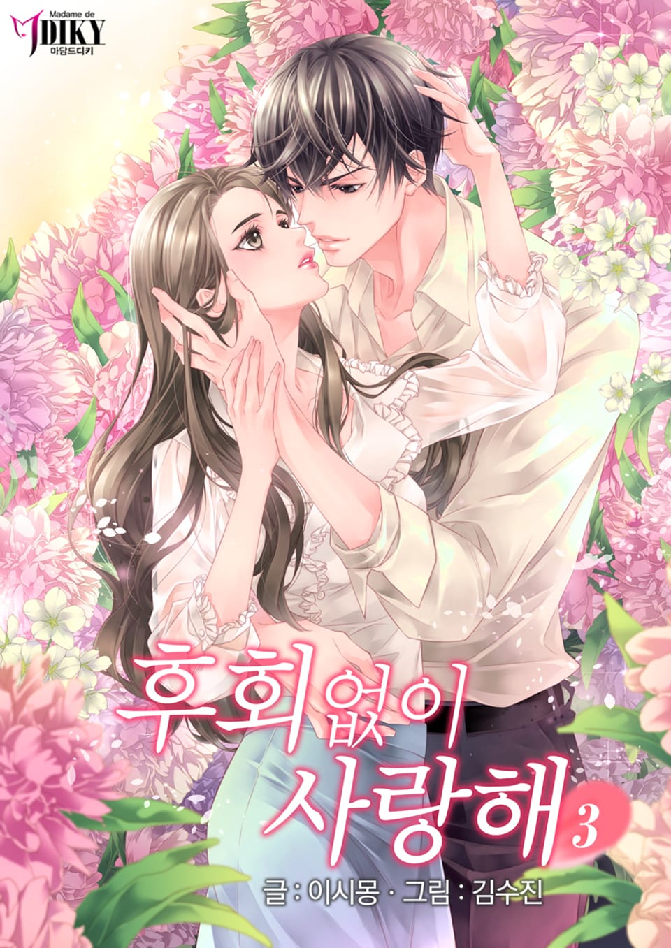 후회없이 사랑해 3권 (완결)