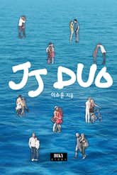 JJ 듀오 표지 이미지