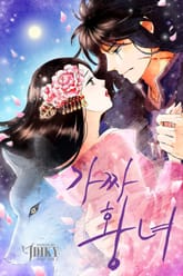 가짜 황녀 표지 이미지