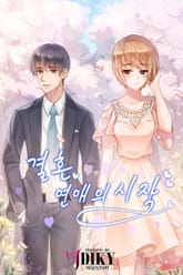 결혼, 연애의 시작 표지 이미지