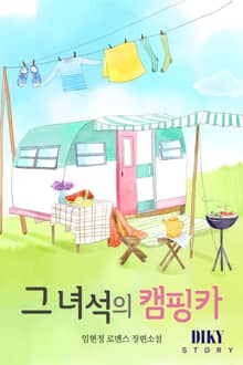 그 녀석의 캠핑카