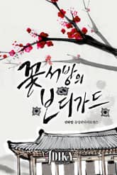 꽃서방의 보디가드 표지 이미지