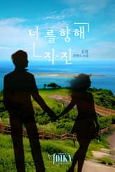 너를 향해 직진 표지 이미지