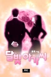 달빛 아가씨 표지 이미지