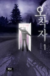 오착자 1권 표지 이미지
