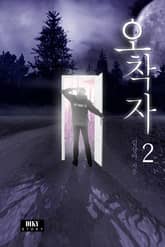 오착자 2권 표지 이미지