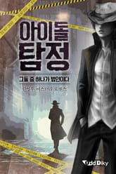 아이돌탐정 : 그들 중 하나가 범인이다 표지 이미지