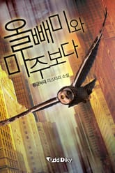 올빼미와 마주보다 표지 이미지