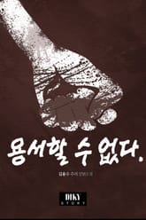 용서할 수 없다 표지 이미지