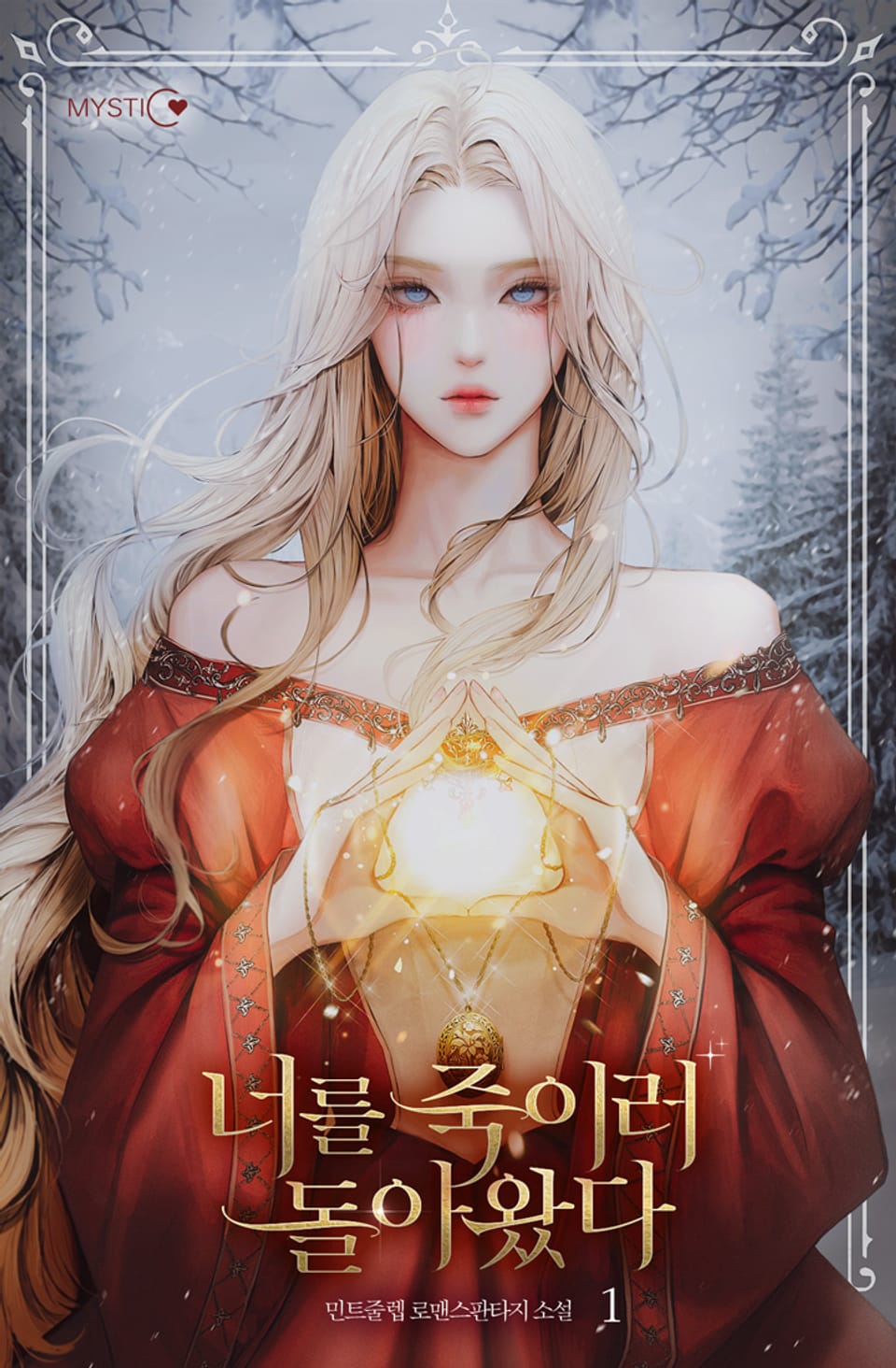 너를 죽이러 돌아왔다 1권