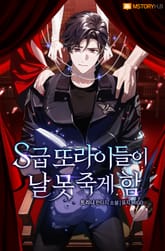 S급 또라이들이 날 못 죽게 함 표지 이미지