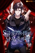 S급 또라이들이 날 못 죽게 함 43화
