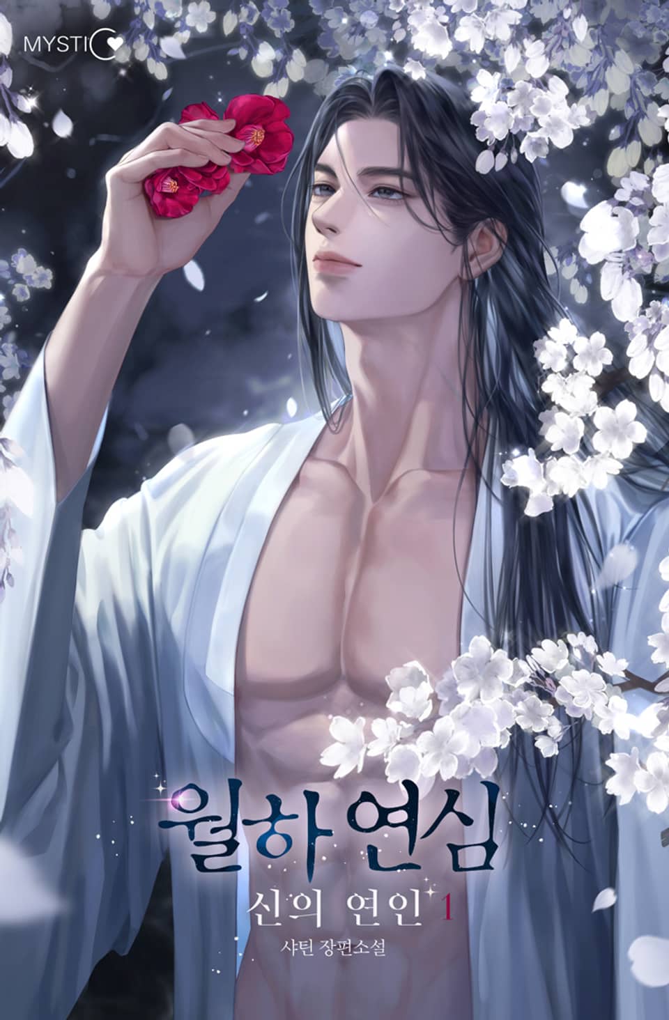 월하연심: 신의 연인 1권