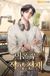 이혼 후 작곡 천재 표지 이미지