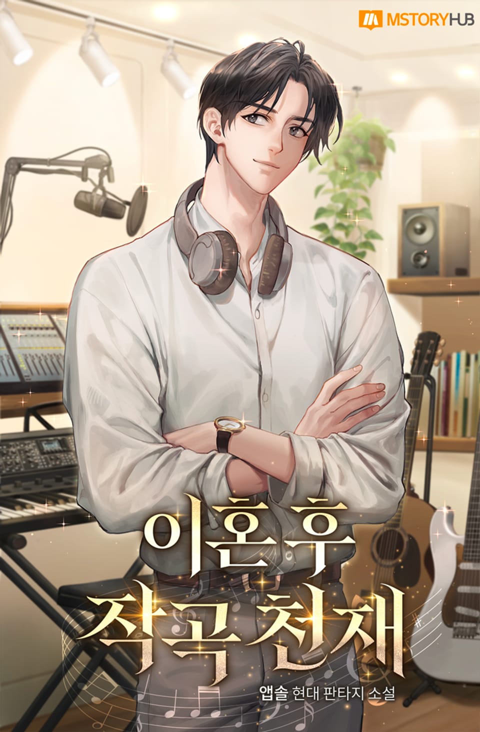 이혼 후 작곡 천재 5권