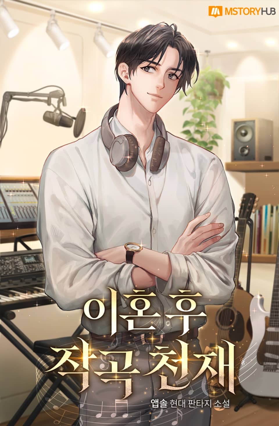 이혼 후 작곡 천재 8권 (완결)