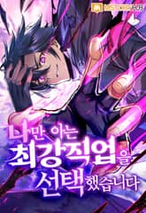 나만 아는 최강 직업을 선택했습니다 표지 이미지