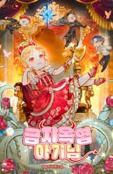 금'지옥'엽 아기님 표지 이미지