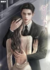 또다시, 부부 표지 이미지