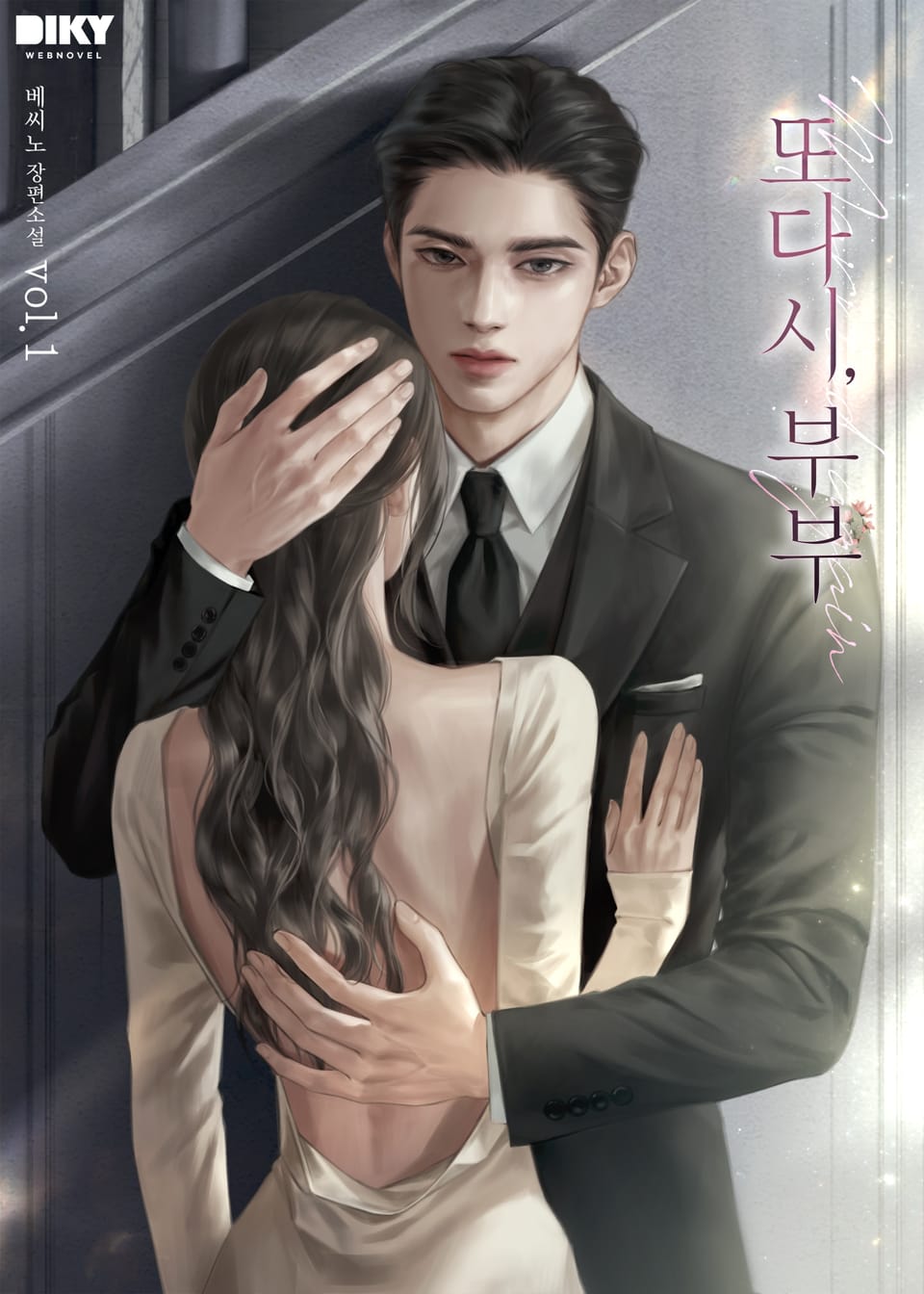 또다시, 부부 1권