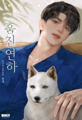 훔친 연하 1권