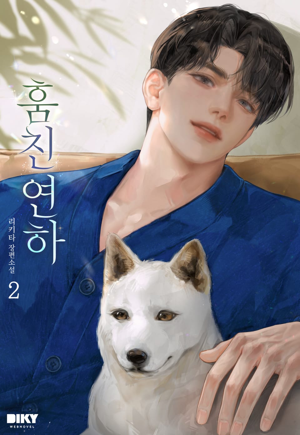 훔친 연하 2권 (완결)